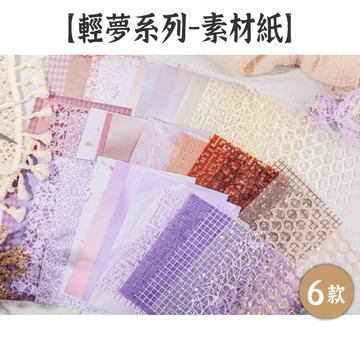 RAYRAYGO Retro Story B6 素材包【輕夢系列】6款 特殊材質 素材紙 緹花紗網 手帳裝飾 拼貼素材