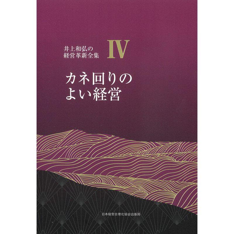 4巻 カネ回りのよい経営 (井上和弘の経営革新全集)