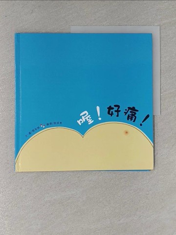 【書寶二手書T3／少年童書_ZA9】喔!好痛!_國智勝