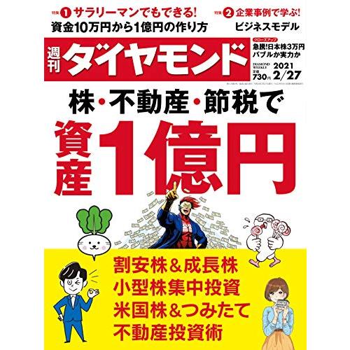 週刊ダイヤモンド 2021年 27号 [雑誌] (株・不動産・節税で資産1億円)