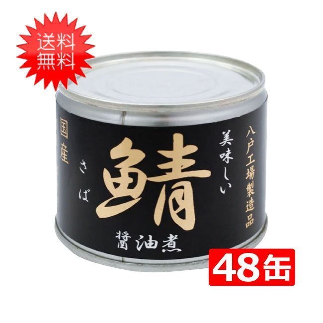 伊藤食品 美味しい鯖 醤油煮 190g缶×24缶入×(2ケース)