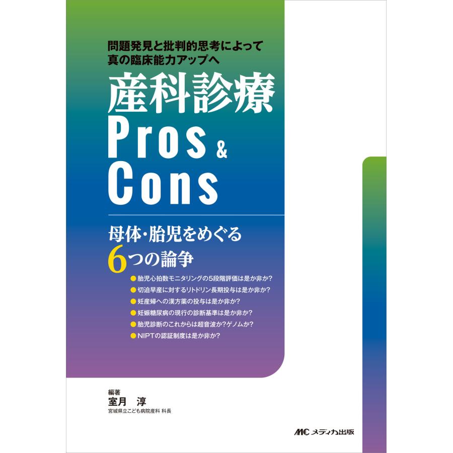 産科診療Pros Cons