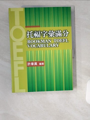【書寶二手書T3／語言學習_UB7】托福字彙滿分_許章真