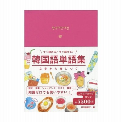 すぐ読める すぐ話せる 文字から身につく 韓国語単語集 通販 Lineポイント最大get Lineショッピング