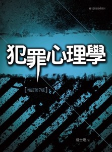 犯罪心理學[二手書_良好]