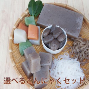 選べる こんにゃく 5種 プレゼント 蒟蒻 ダイエット刺身 通販煮物 料理 詰め合わせ 蒟蒻 コンニャク 低糖質 食品詰め合わせ お取り寄せ