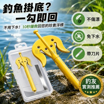 台灣出貨 釣魚救漂器 內置隱藏刀片切線 竿稍卡設計穩固救援 脫鉤取漂二合一 野釣黑坑專用配件