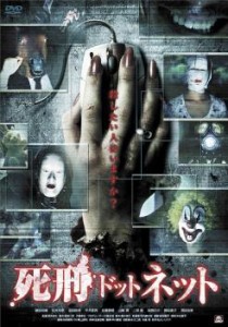 死刑ドットネット 中古DVD レンタル落ち