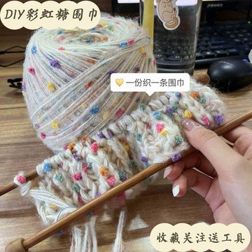 熱賣🌞彩虹糖圍巾手工diy手混綫編織粗毛綫元寶針材料包【送棒針敎程】 毛綫編織圍巾材料包 手工圍巾鈎針材料包 diy手作