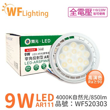 舞光 LED AR111 9W 4000K 24度 自然光 全電壓 燈泡 (免變壓器) _WF520303
