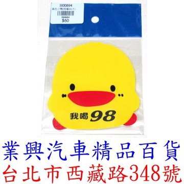 黃色小鴨/我喝98 大 自黏性、耐水、耐候、不脫落 (H00694)
