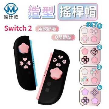 魔比歐 任天堂 Switch 2 專用造型搖桿帽 Joy-Con裝飾 搖桿按鍵貼 卡通搖桿帽