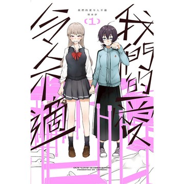 我們的愛令人不適（１）