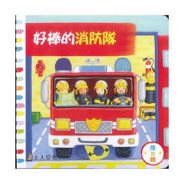上人(Y31-27)推拉轉-好棒的消防隊
