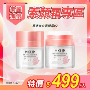 MKUP 美咖【美麗加倍】賴床美白素顏霜 30ML【2入組】