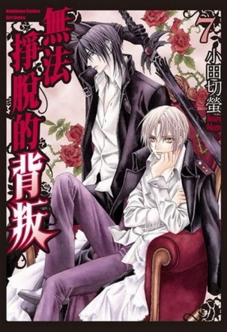無法掙脫的背叛（7）【二手書_良好】TAAZE讀冊生活