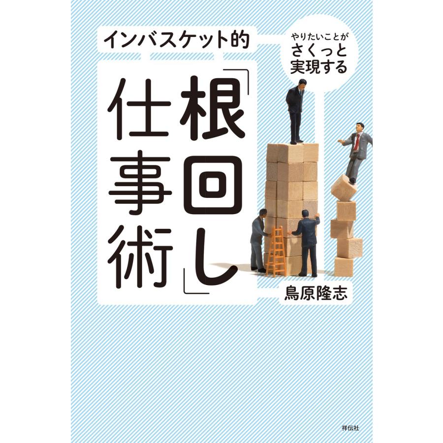 インバスケット的 根回し 仕事術 やりたいことがさくっと実現する