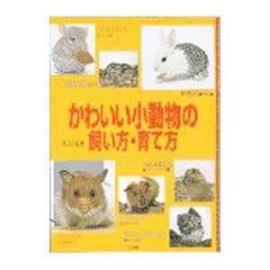 かわいい小動物の飼い方・育て方／中山沙織