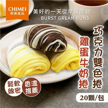 【胖胖食材】奇美巧克力雙色捲/雞蛋牛奶捲20顆/包 巧克力雙色捲/雞蛋牛奶捲