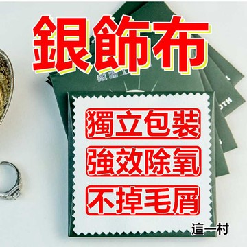 這一村 實拍 現貨 超細膩擦銀布 高級拭銀布 擦拭布 擦銀布 鹿皮絨擦拭布 擦銀 拭銀 銀飾 純銀 飾品保養 銀飾品變亮