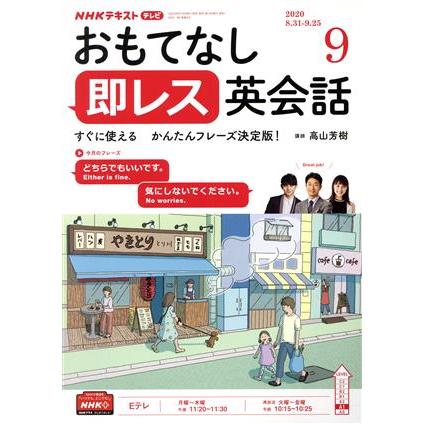 ＮＨＫテレビテキスト　おもてなし　即レス英会話(０９　２０２０) 月刊誌／ＮＨＫ出版