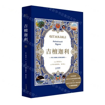 【預購】吉檀迦利(精)丨天龍圖書簡體字專賣店丨9787222186286 (tl2514)