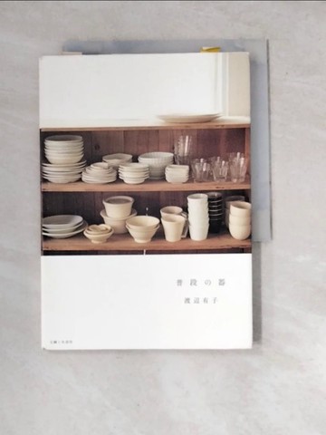 【書寶二手書T8／餐飲_WW5】普段?器_日文_渡?有子