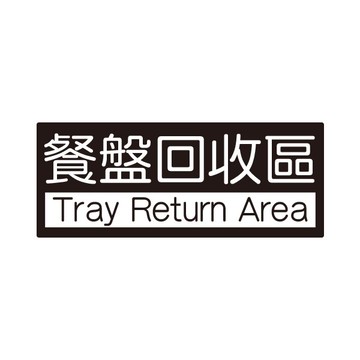 W.I.P 聯合 NO.852 標示牌 (餐盤回收區)【APP滿額下單10%點數(單一帳號最高5000點)】1/31止