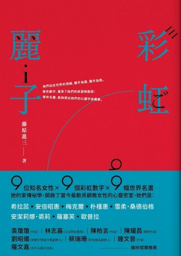 彩虹麗子[二手書_良好]