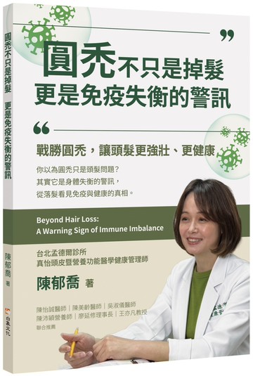 圓禿不只是掉髮　更是免疫失衡的警訊