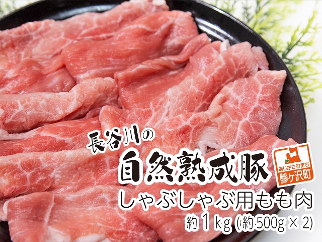 しゃぶしゃぶ用モモ肉 コクのある旨味とジューシーさが特徴！！「長谷川の自然熟成豚」 約1kg