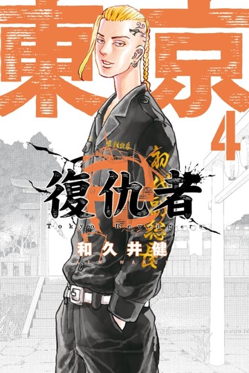 【電子書】東京卍復仇者 (4)