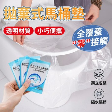 【快速出貨】一次性透明膜馬桶座墊 加厚廁所馬桶坐墊紙 防水隔菌坐便套旅行用品