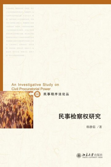 【電子書】民事检察权研究