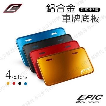 [BG] 現貨 EPIC 鋁合金 車牌底板 車牌框 車框 小七碼 包覆式牌框 牌框 新式小七碼