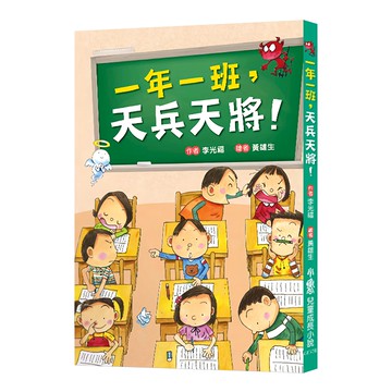 小魯文化事業股份有限公司 一年一班，天兵天將！兒童成長小說  不適用  李光福
