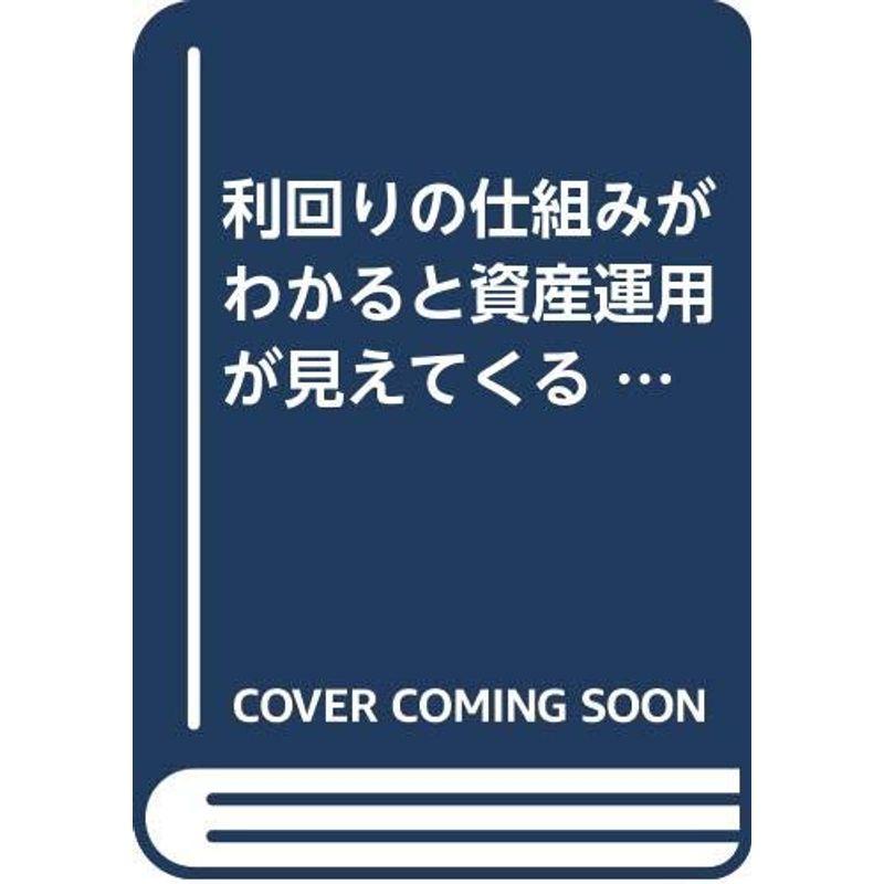 利回りの仕組みがわかると資産運用が見えてくる (別冊宝島)