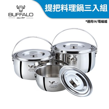 Buffalo牛頭牌 新小牛304不鏽鋼提把料理鍋三入組(16cm+20cm+22cm/IH.電磁爐適用)