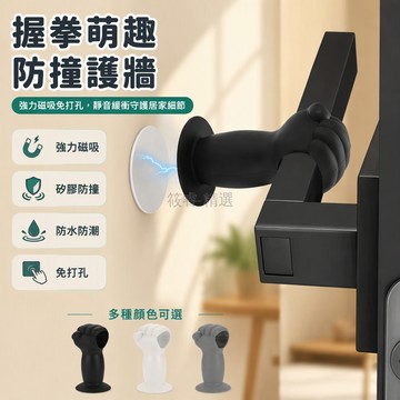 台灣出貨✨ 拳型把手防撞門吸 免打孔強磁吸附 矽膠材質靜音防撞 衛生間臥室門後擋門器