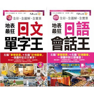 ♛精選套書♛ 全彩、全圖解、全實景地表最狂日文【單字】+【會話】王(2書+2MP3+1虛擬點讀筆APP)