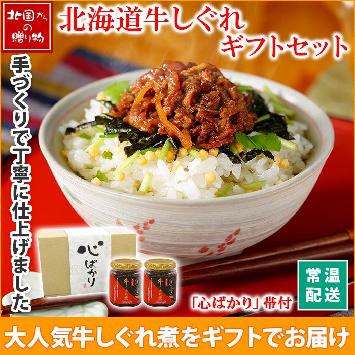 瓶詰め　瓶　お歳暮　牛しぐれ　心ばかり　プレゼント　ギフト　ご飯のお供　セット　お取り寄せ　おつまみ　佃煮　グルメ　LINEショッピング