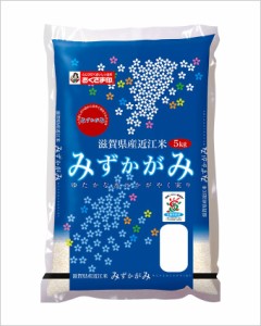 幸南食糧　滋賀みずかがみ（国産） 5kg×1袋／こめ／米／ごはん／白米／