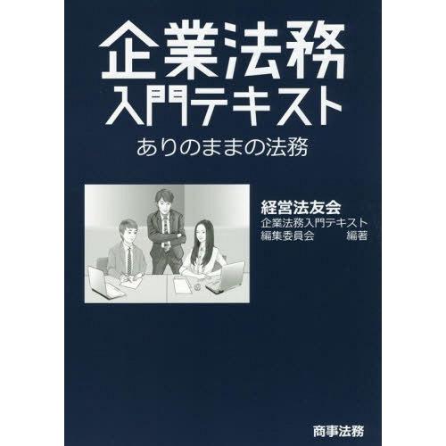 企業法務入門テキスト ありのままの法務 経営法友会 企業法務入門テキスト編集委員会