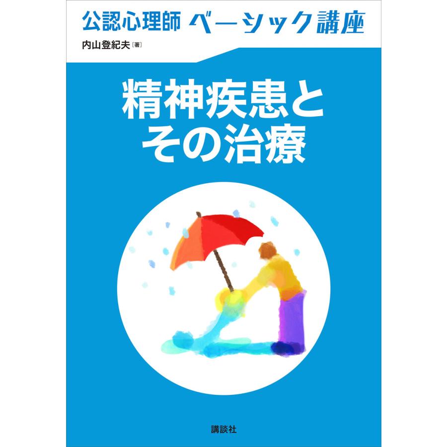 精神疾患とその治療