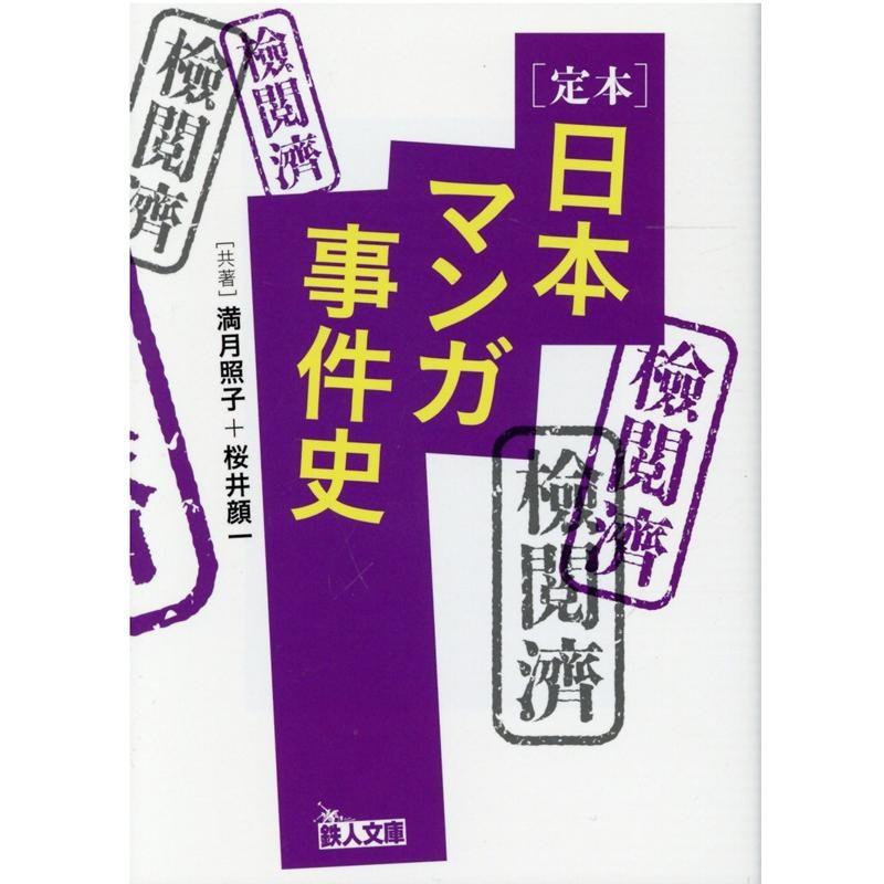 定本日本マンガ事件史 満月照子