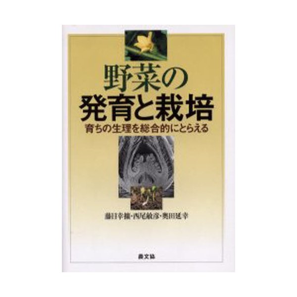 野菜の発育と栽培 育ちの生理を総合的にとらえる