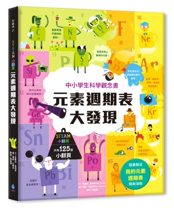 STEAM小翻頁：元素週期表大發現（超值附贈「我的元素週期表」精美海報）[二手書_近全新]