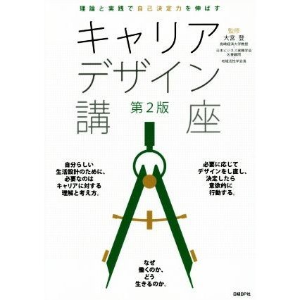 キャリアデザイン講座　第２版 理論と実践で自己決定力を伸ばす／大宮登