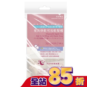 安多精品免洗快乾可扣乾髮帽 1入組