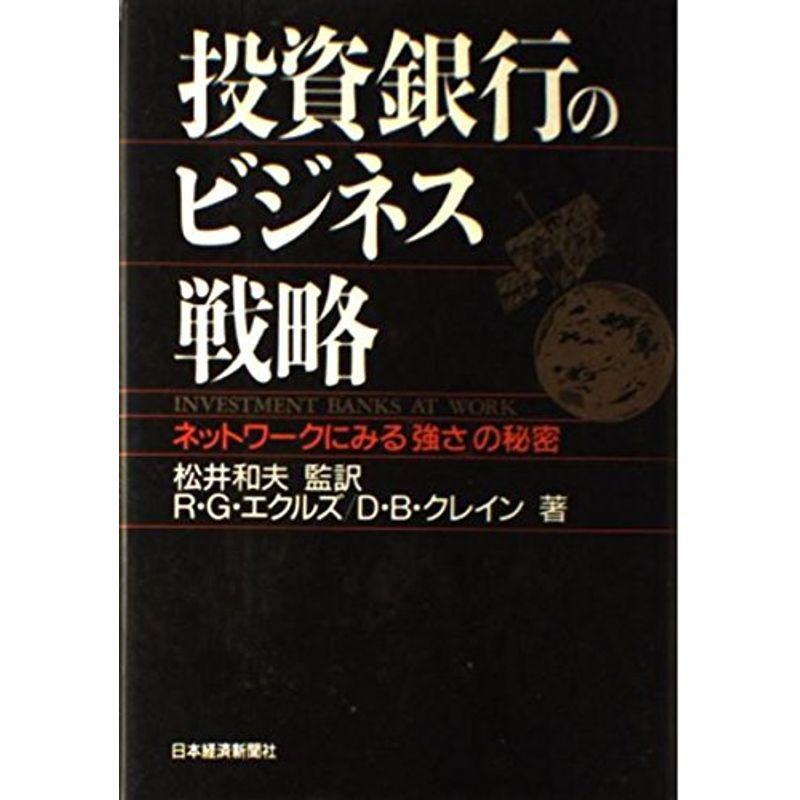 投資銀行のビジネス戦略?ネットワークにみる「強さ」の秘密
